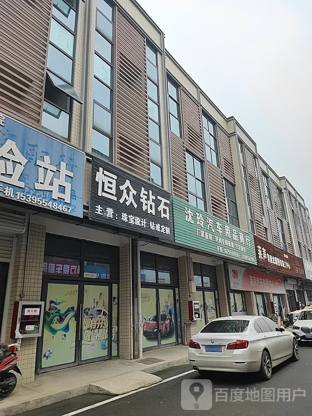 沈玲汽车用品店行