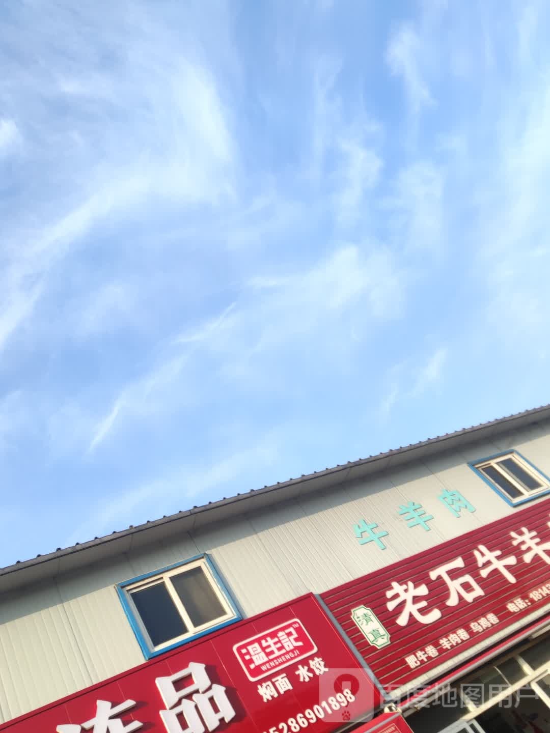 清真老石牛羊肉