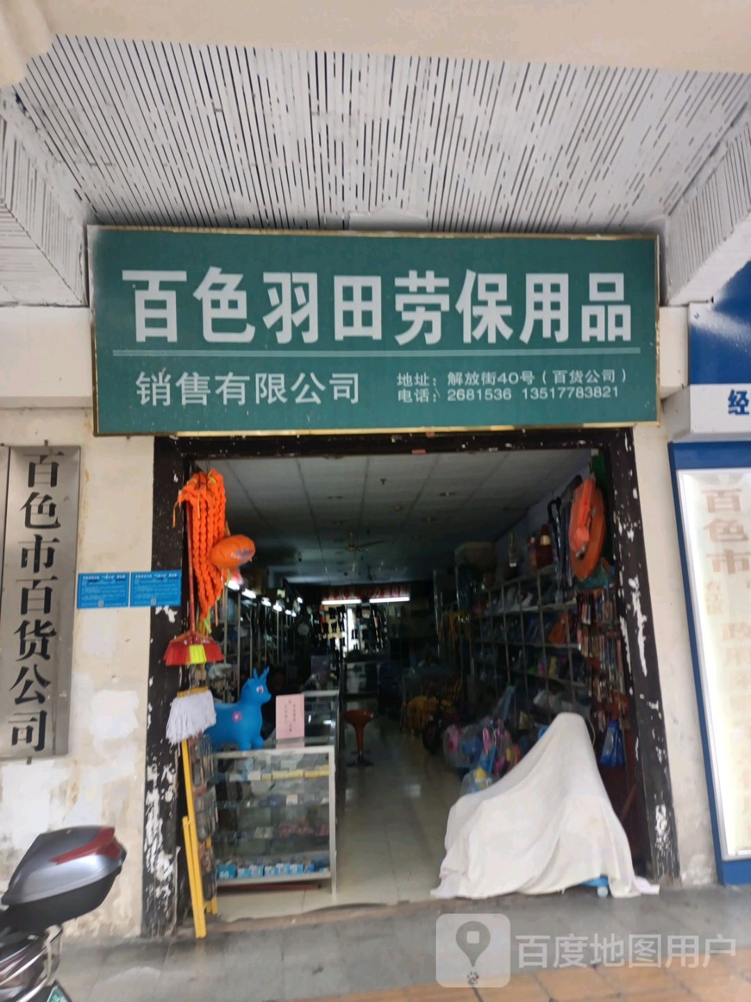 百色市哦百货公司