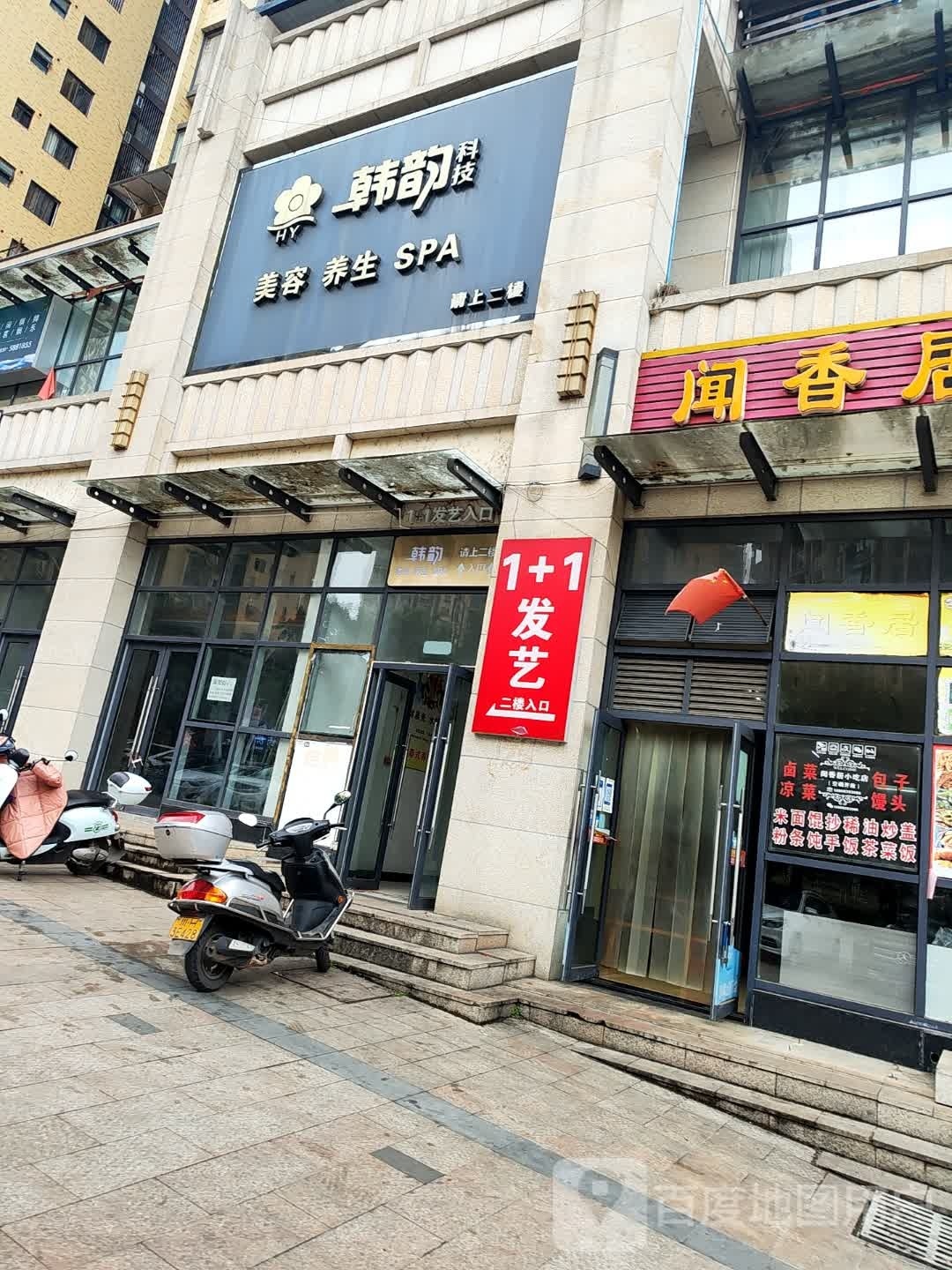 韩韵科技美容养生SPA(金雁帝景豪庭店)