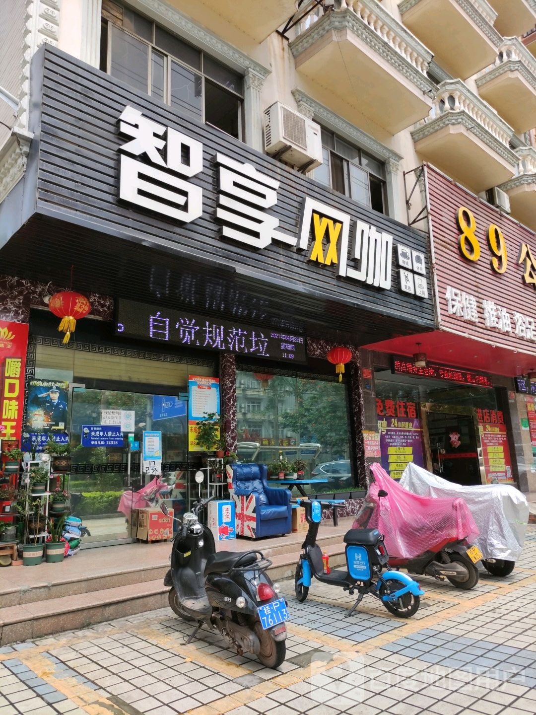 智享网咖(二分店)