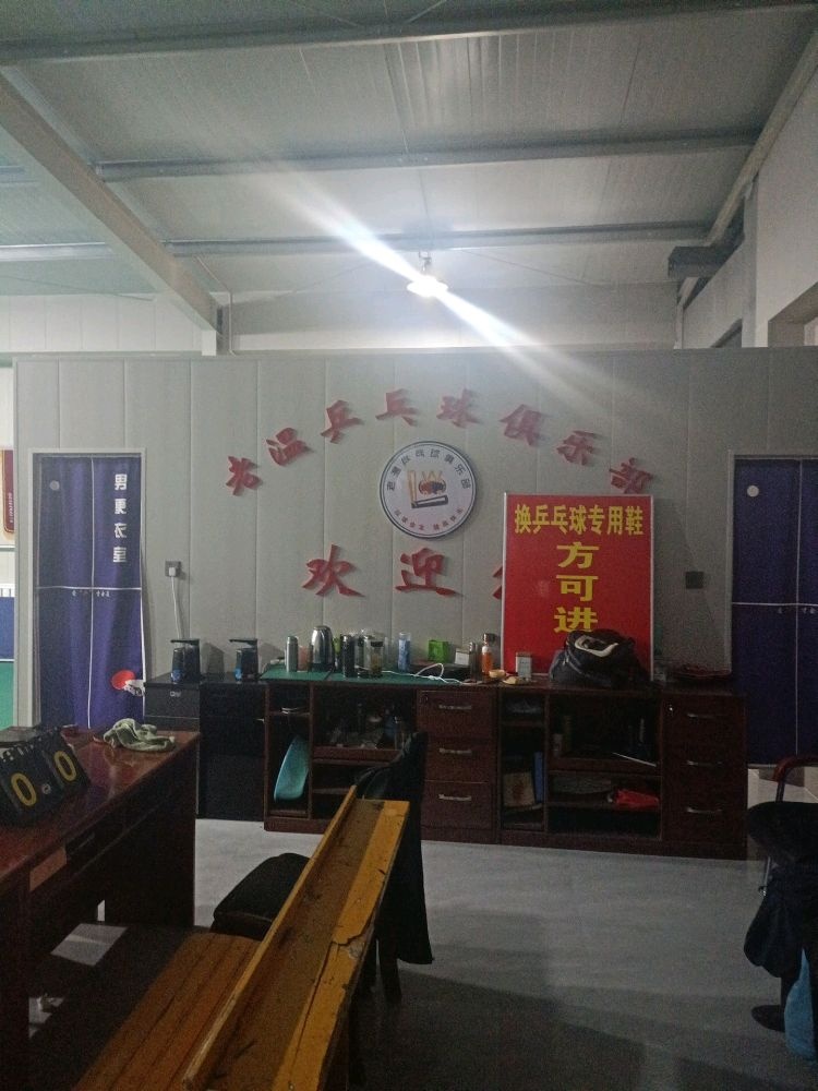 老温乒乓球俱乐部