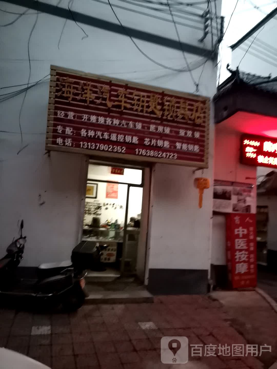 海洋汽车钥匙锁具店