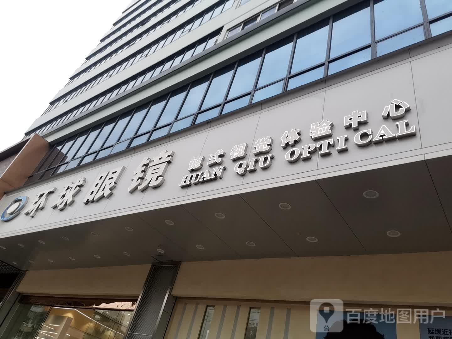 环球眼镜(白阳中路店)