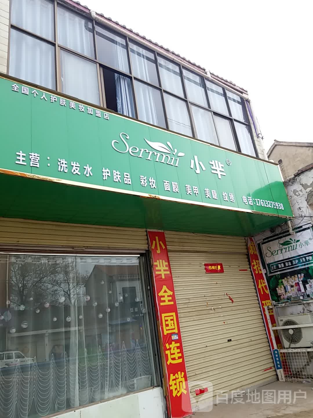 鹿邑县邱集乡小芈全国个人护肤连锁加盟店