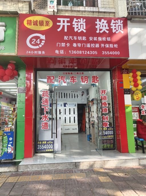 精诚锁至开锁换锁