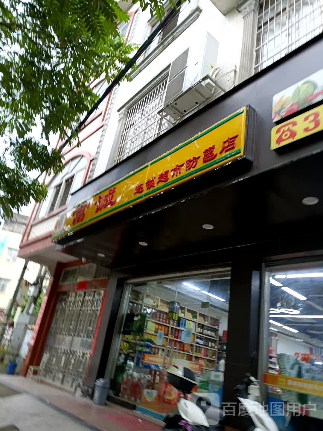 富诚(防邕店)