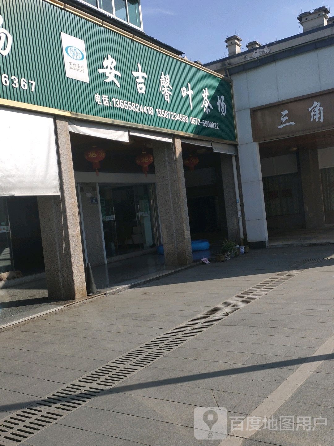 安吉馨叶茶场(白茶街店)