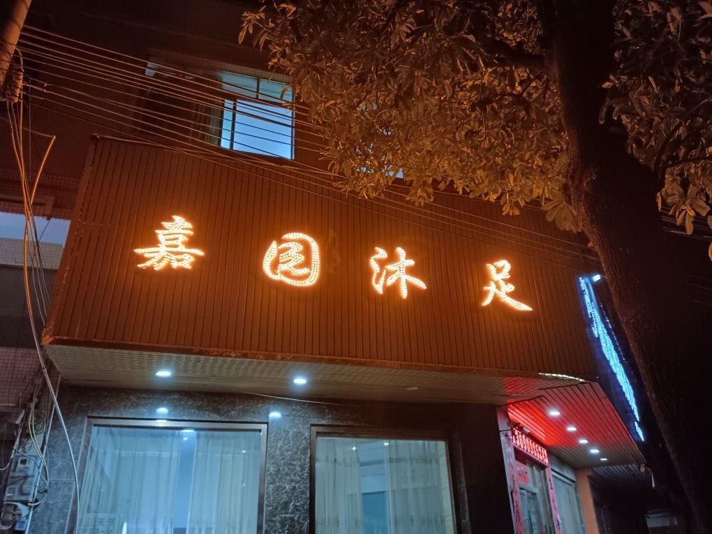 嘉园沐足