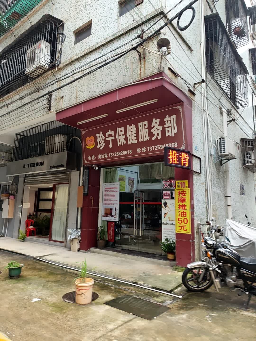 珍宁保健服务部