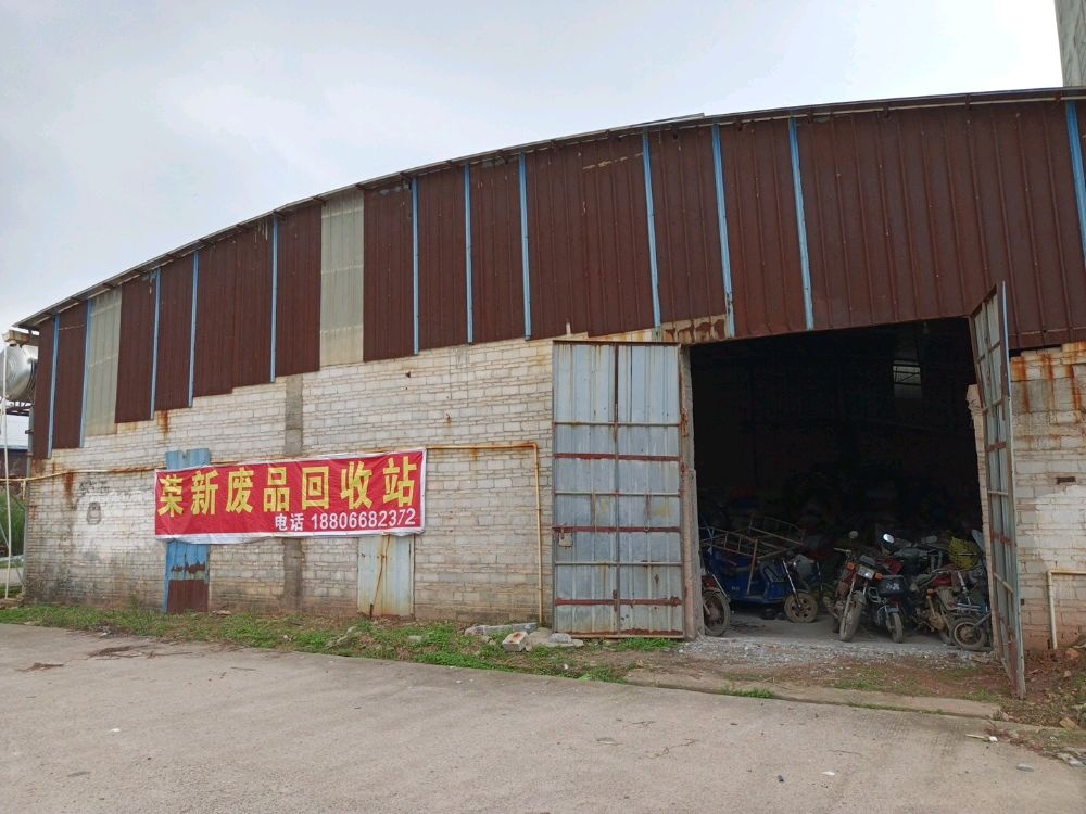 荣新废品回收站