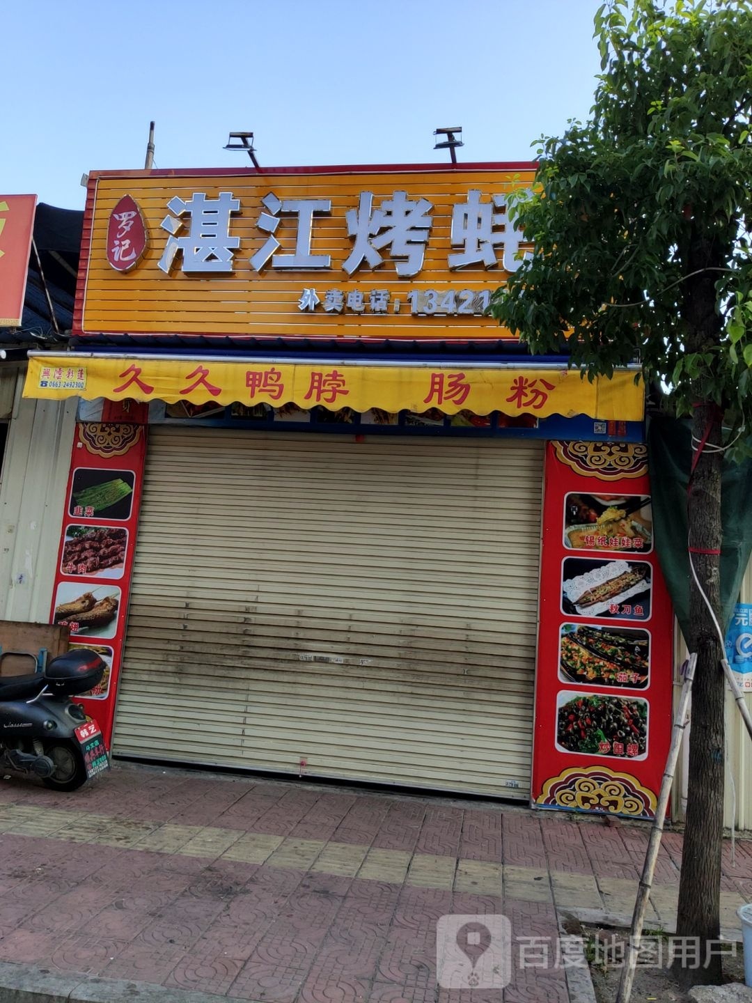 罗记湛江烤蚝