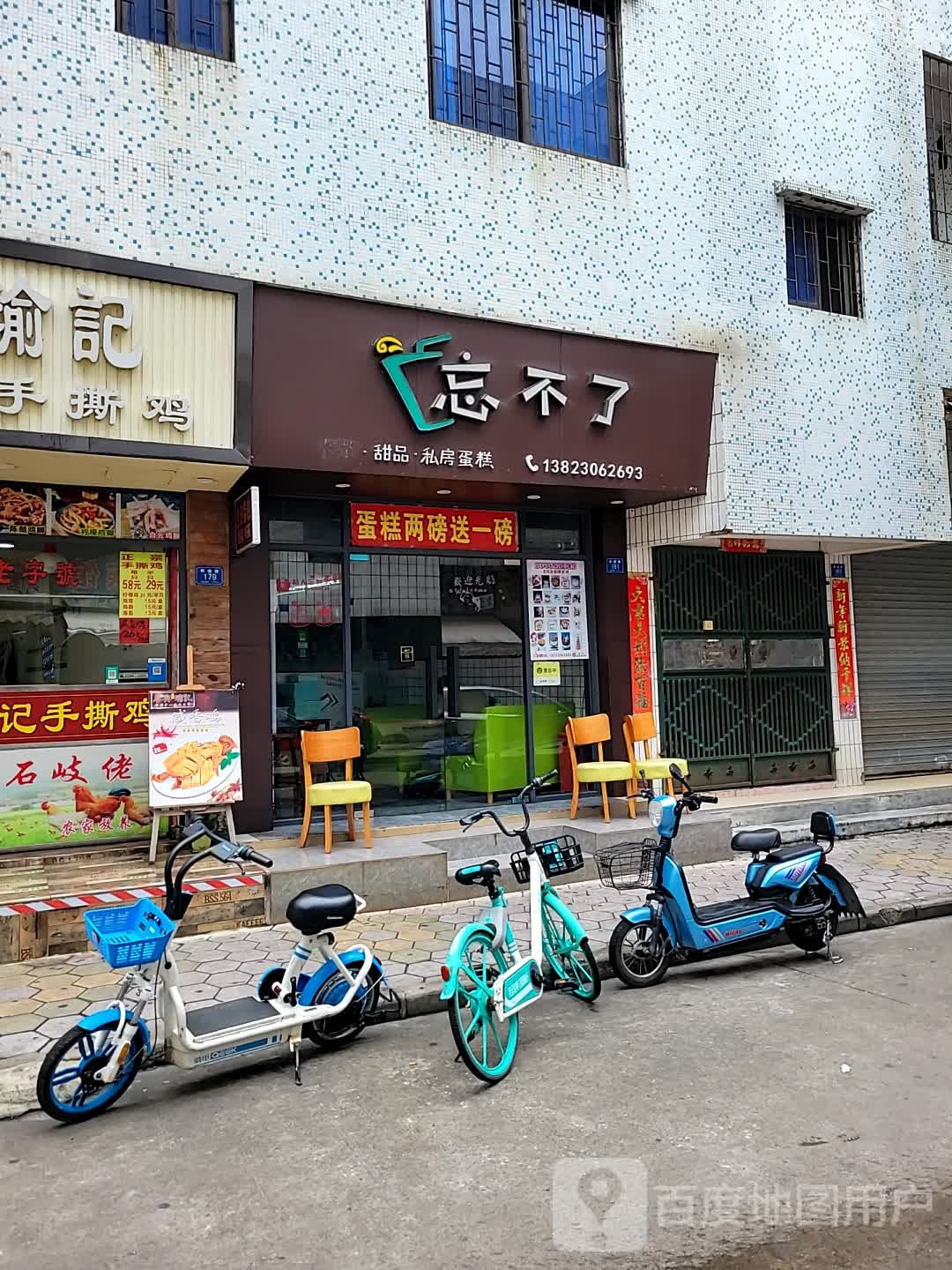 忘不了甜品店(新铺路店)