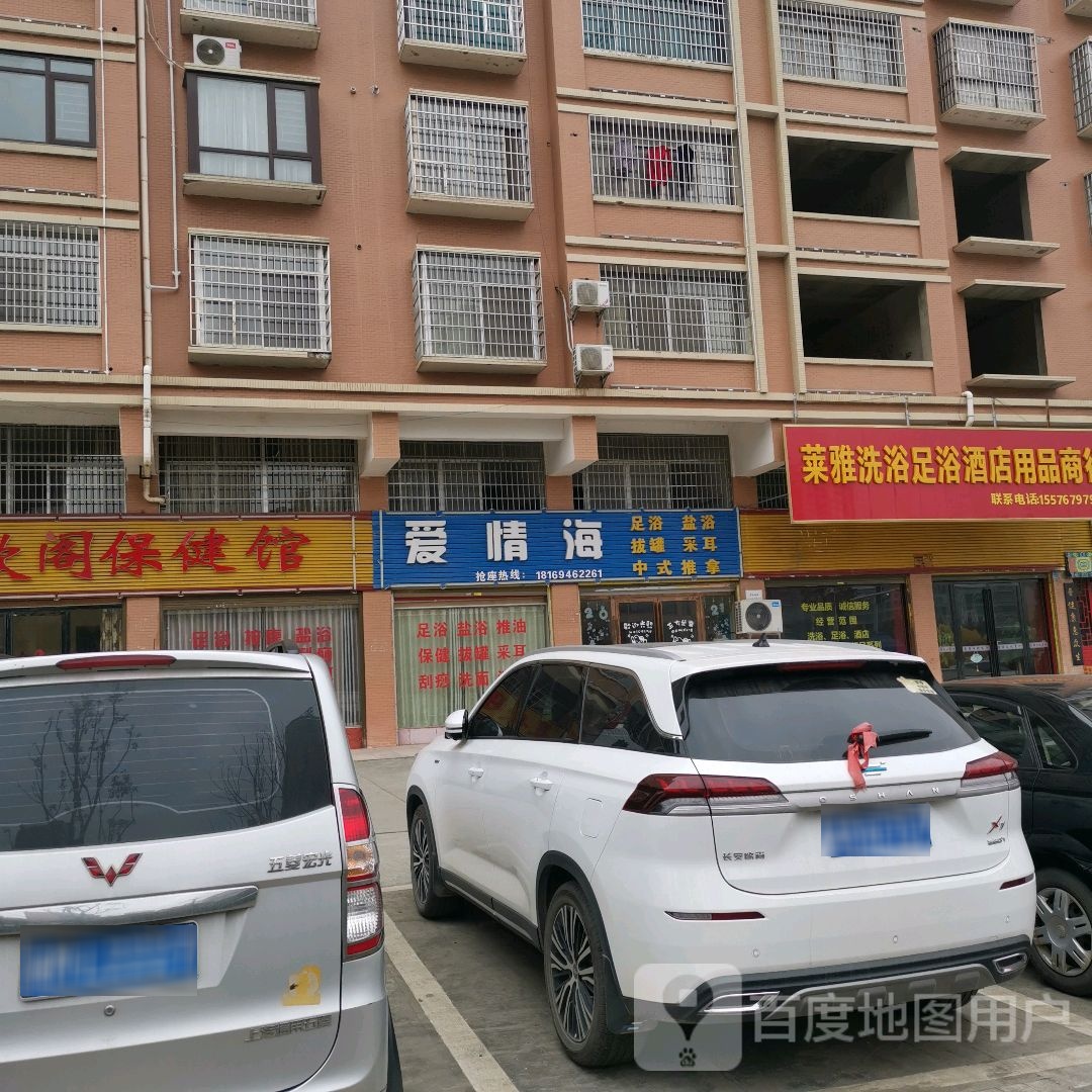 爱情海足疗(领御西城店)