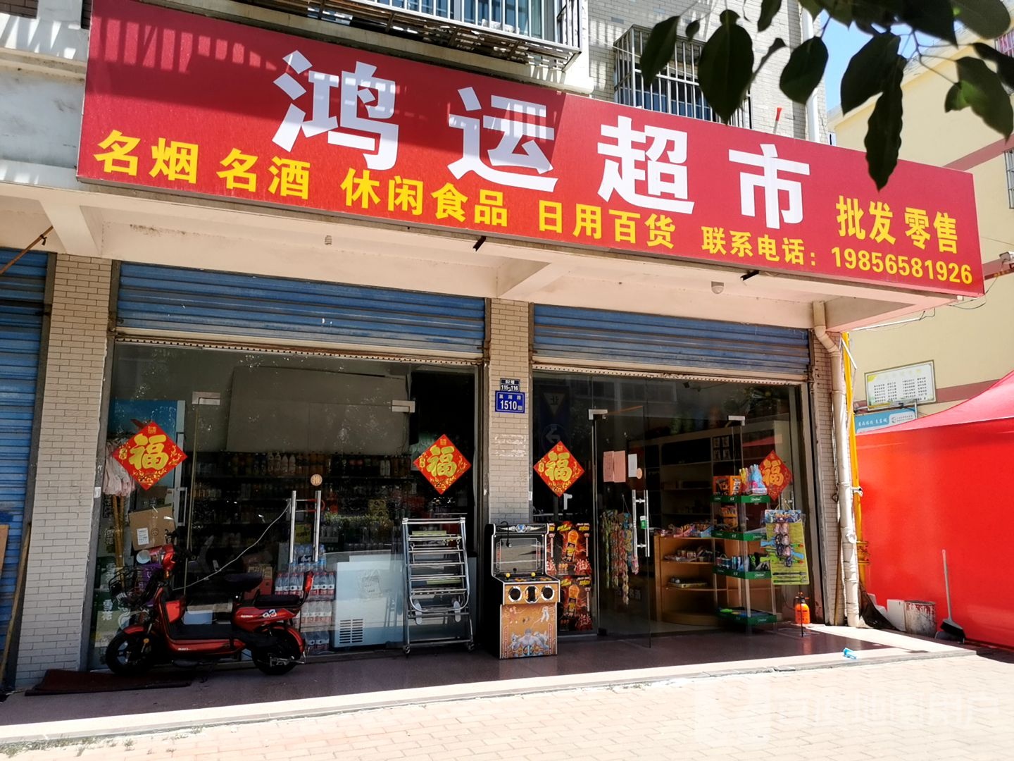 红运超市(巢湖路店)