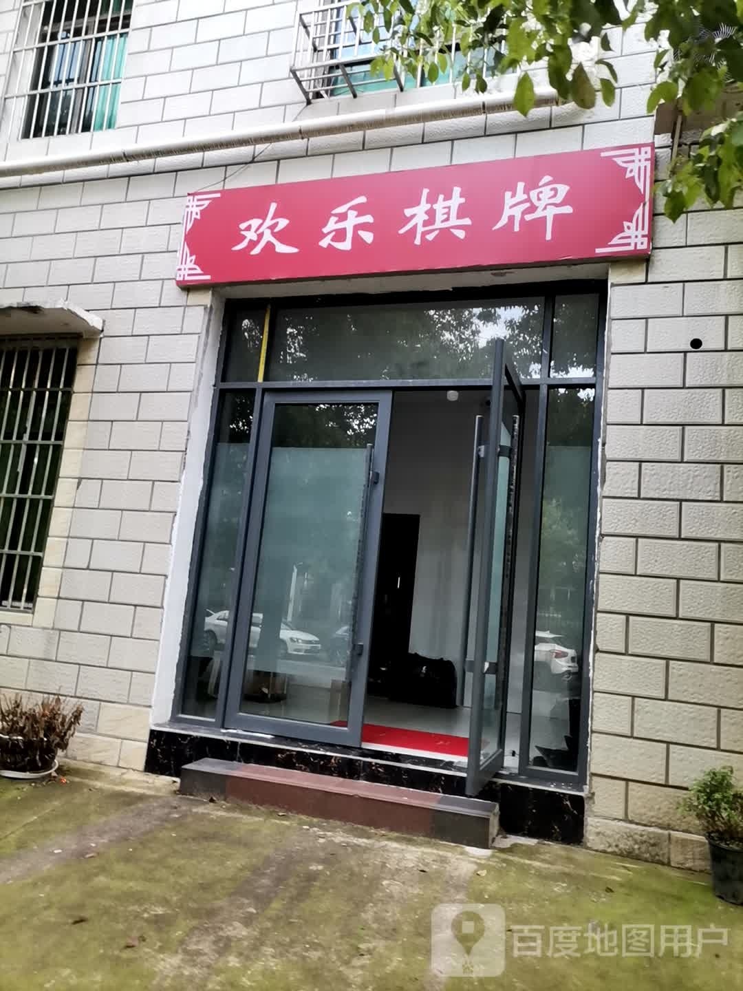 乐嘘欢渊澉棋牌(泰西路店)