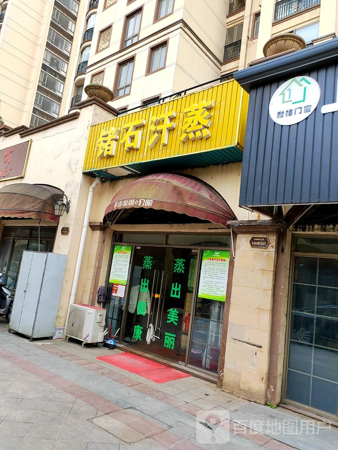 锗石汗蒸(新丰西路店)