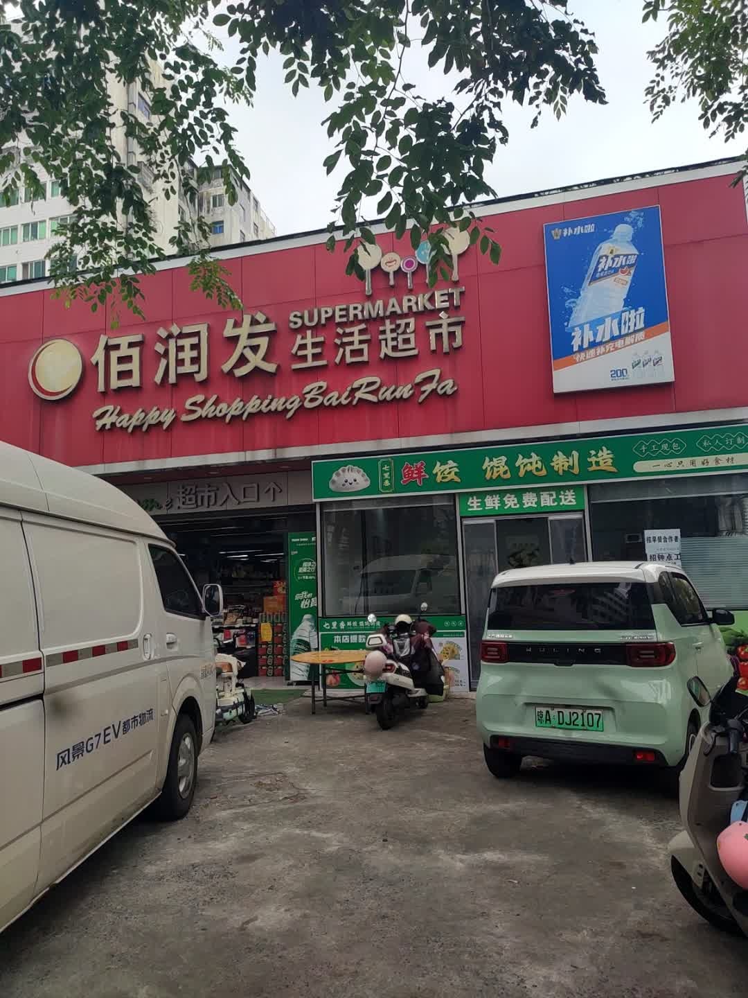 佰润发生活超市(白沙门路店)