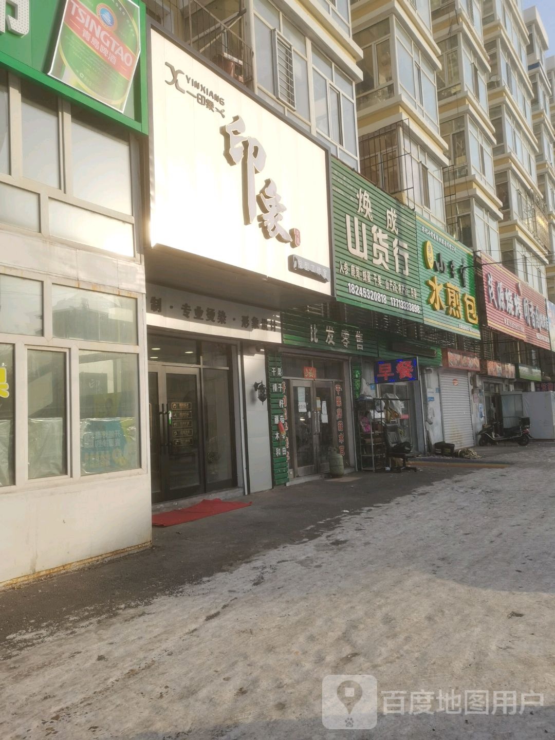 印象发型工作室