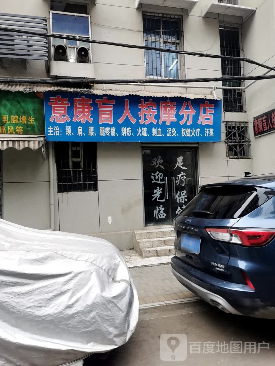 意康盲人按摩