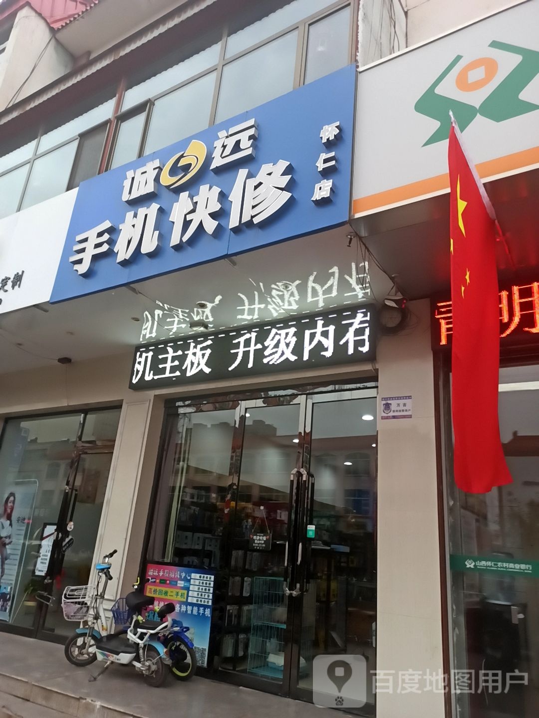 诚远手机快修(怀仁店)