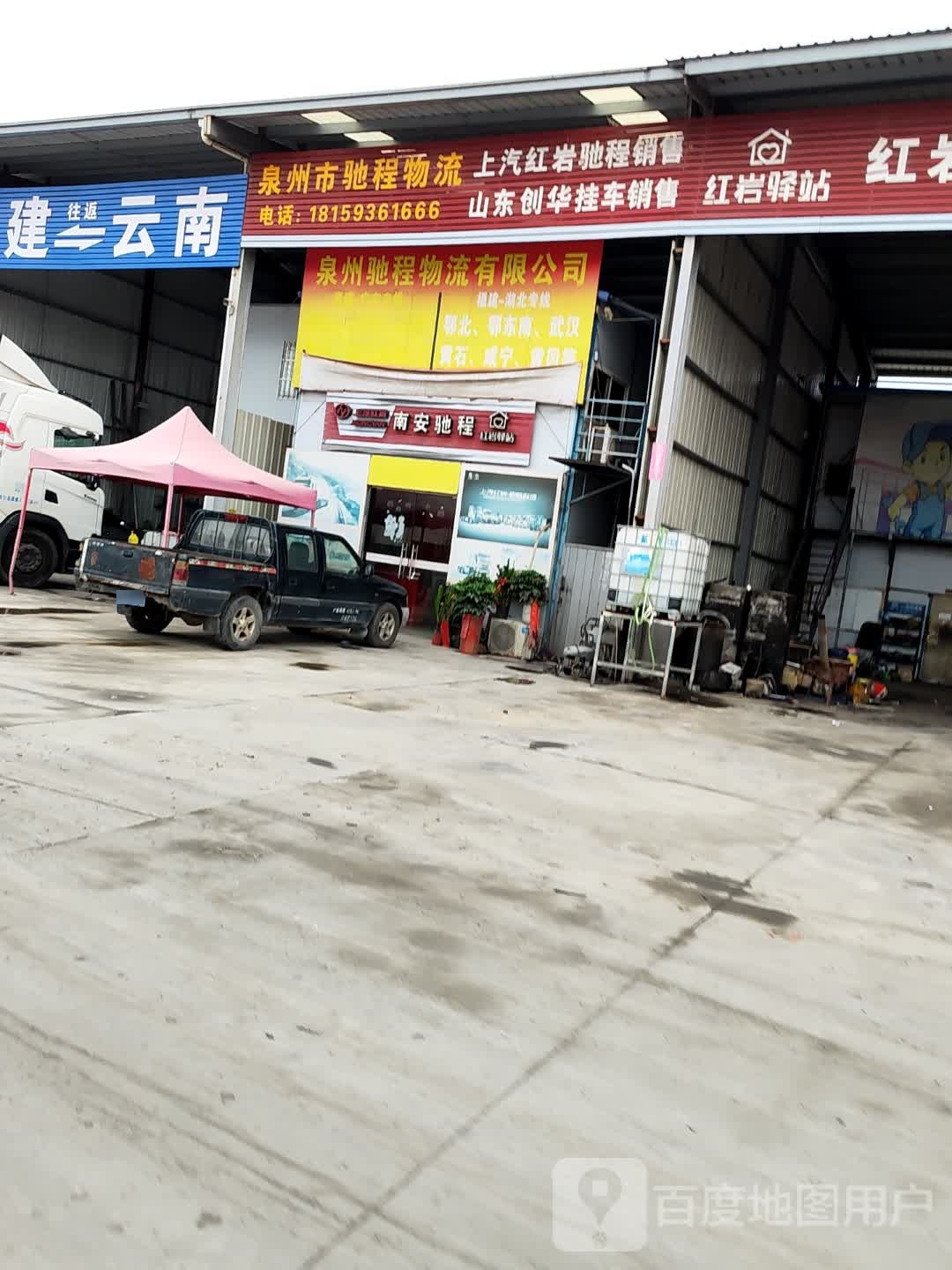 副建省泉州市驰程物流有限公司