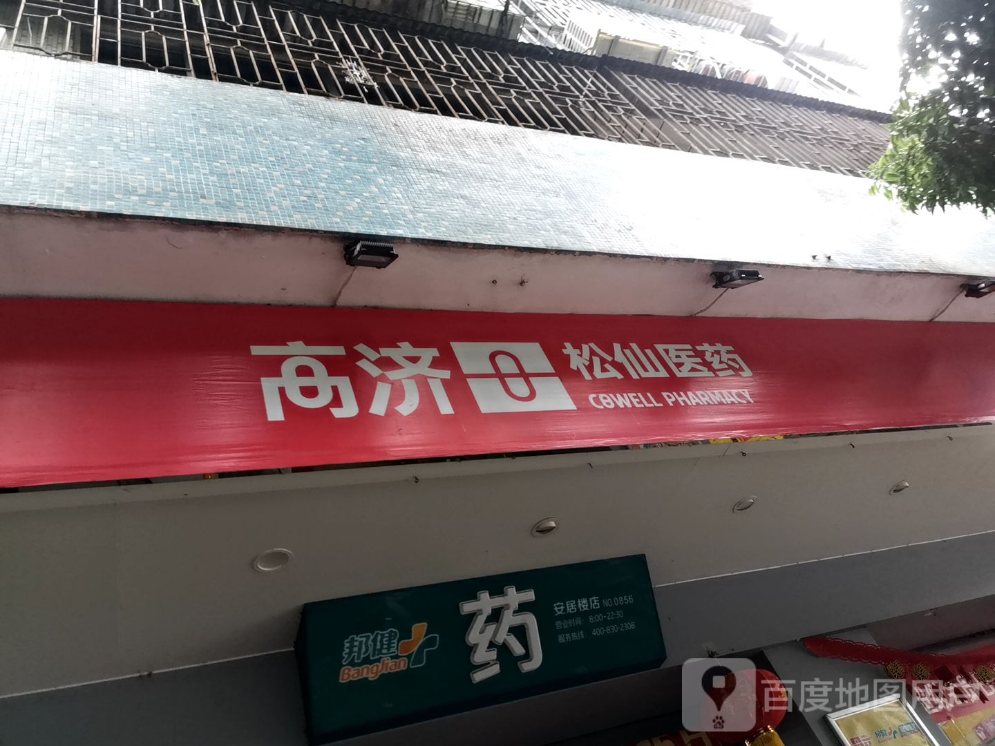 邦健药(安居楼店)