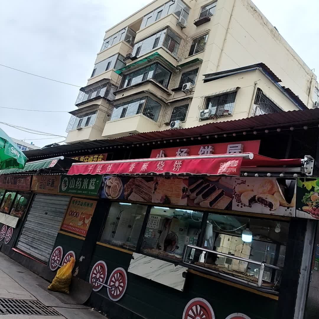 小杨饼屋