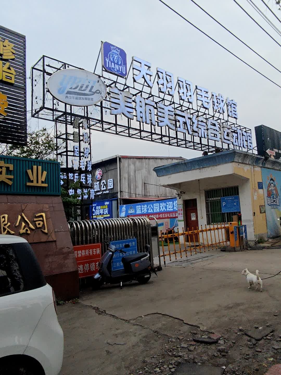 美航美式综合运动馆(CBA篮球公园店)