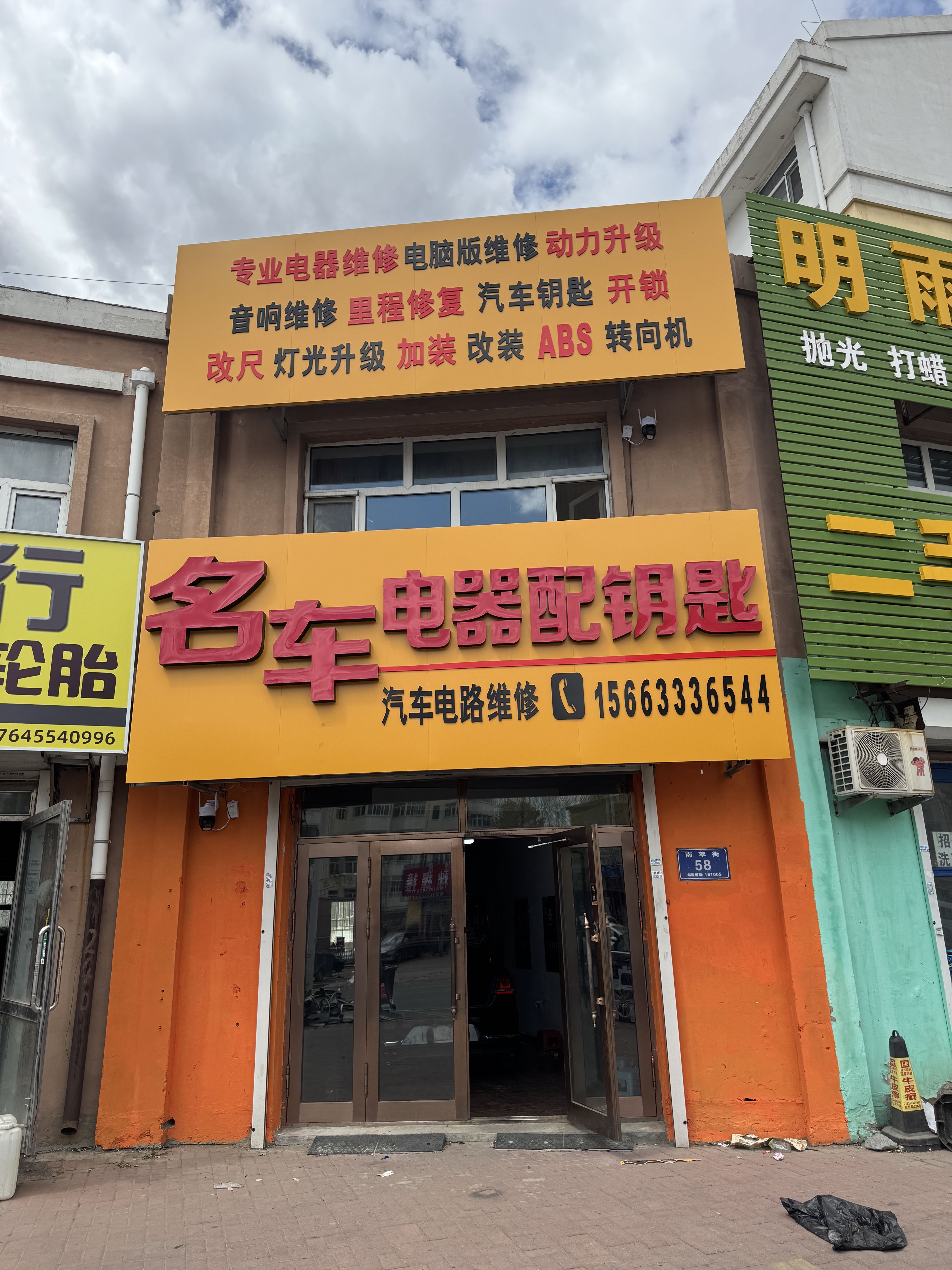 名车电器配钥匙