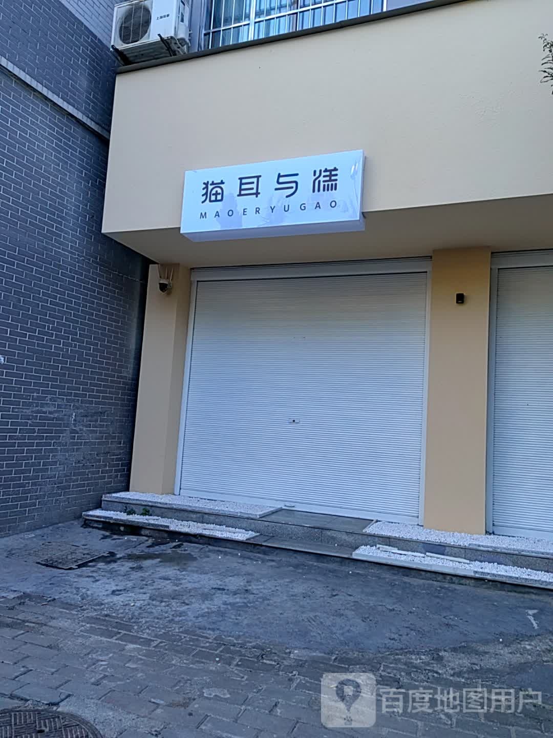 猫耳与糕(鲁班巷店)