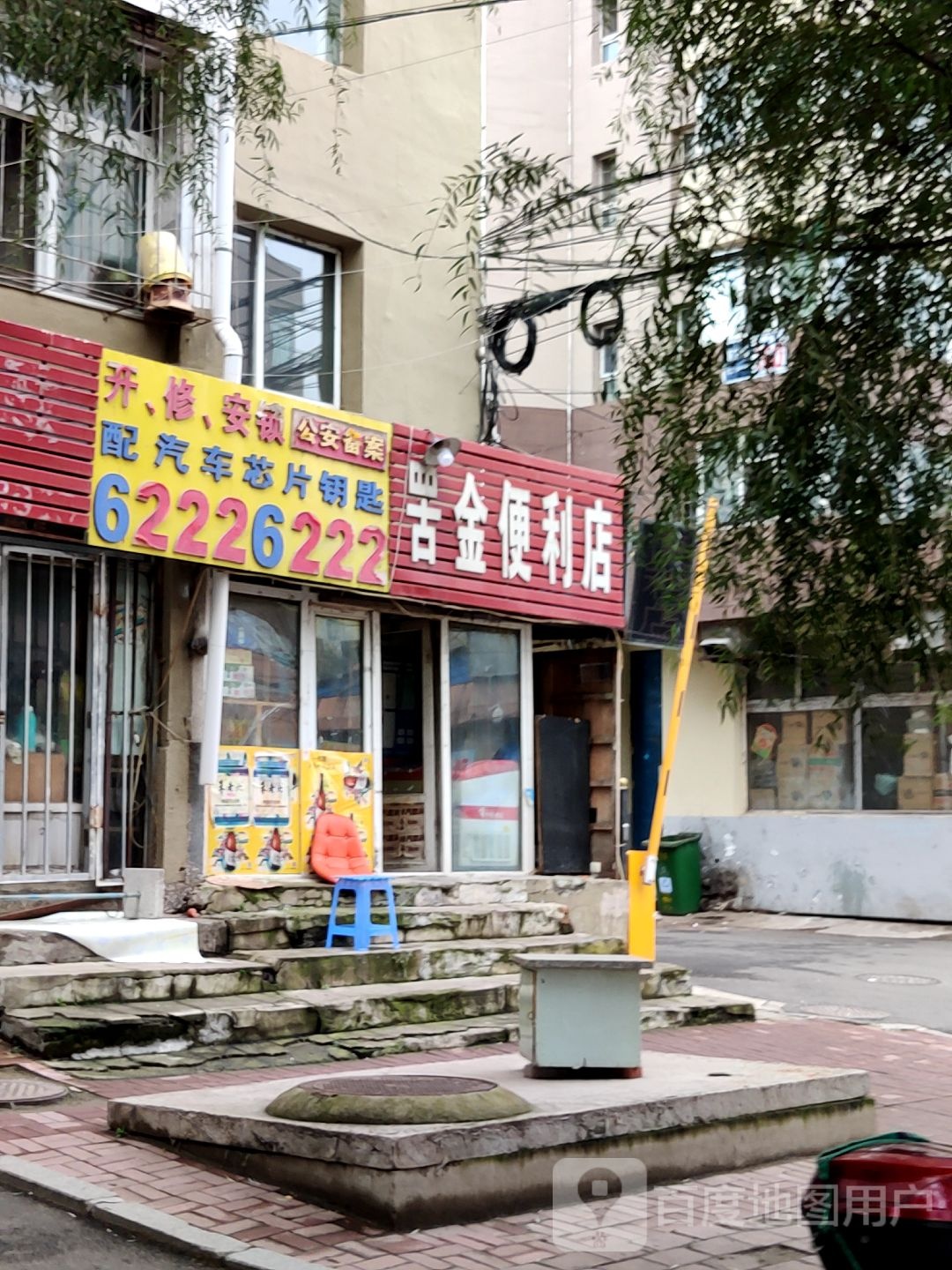 罟金便利店