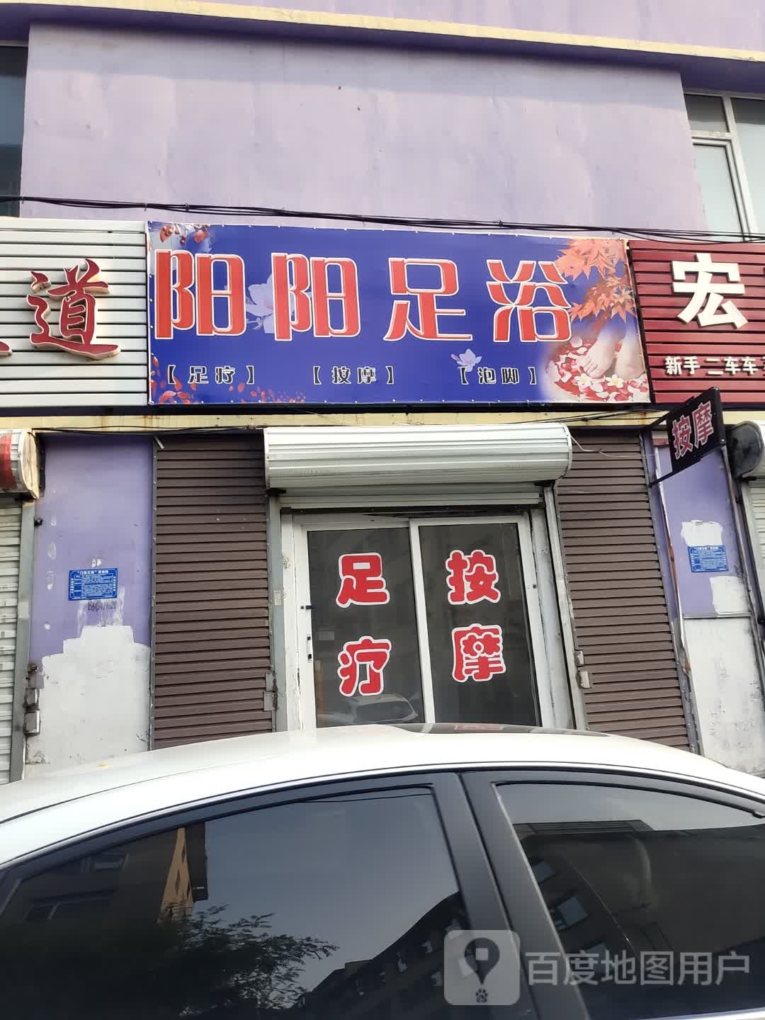 洋洋足浴(群英街店)