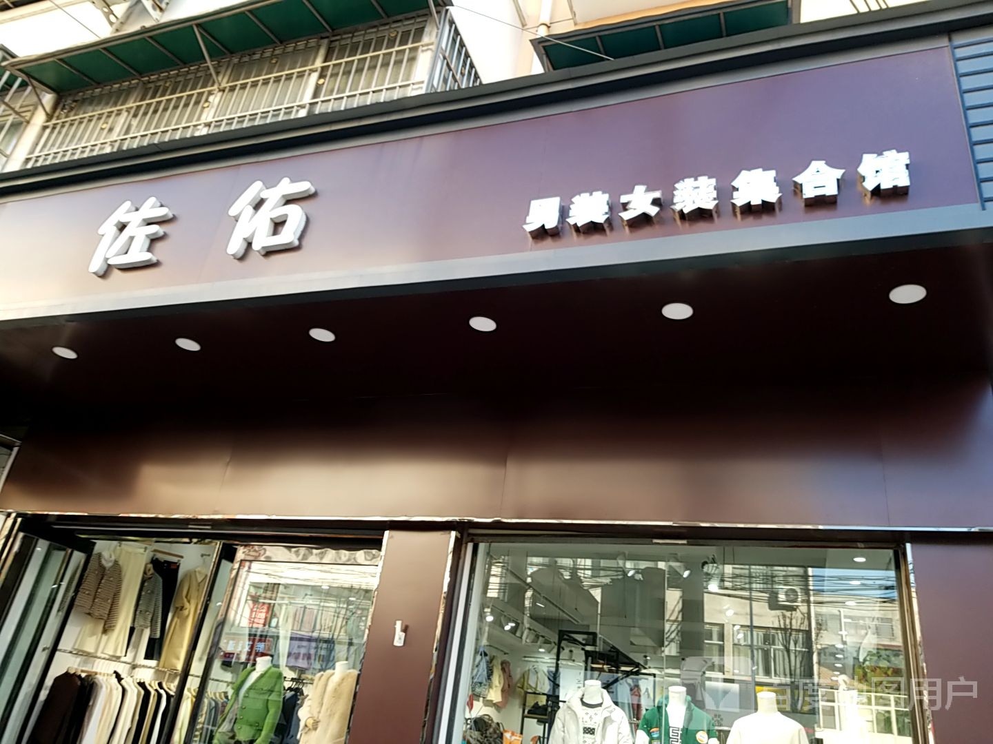 淮阳区佐佑男装集合店(育德路店)