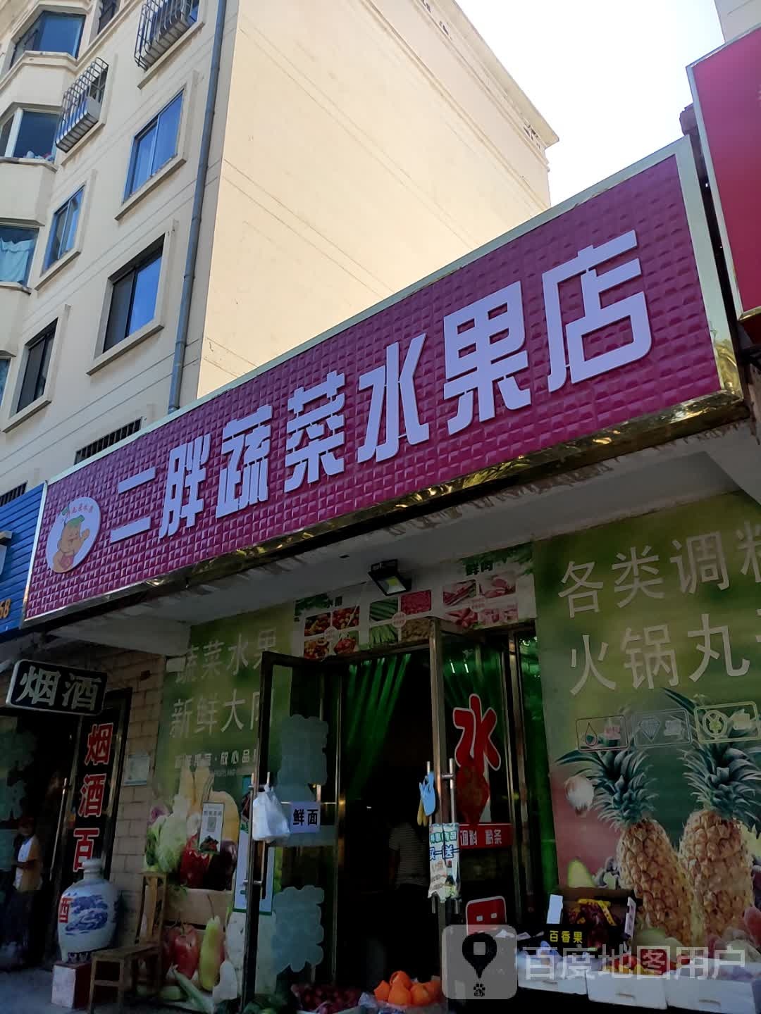 二胖蔬菜水果店