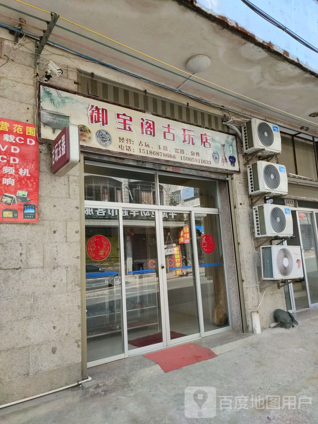 御宝阁古玩店