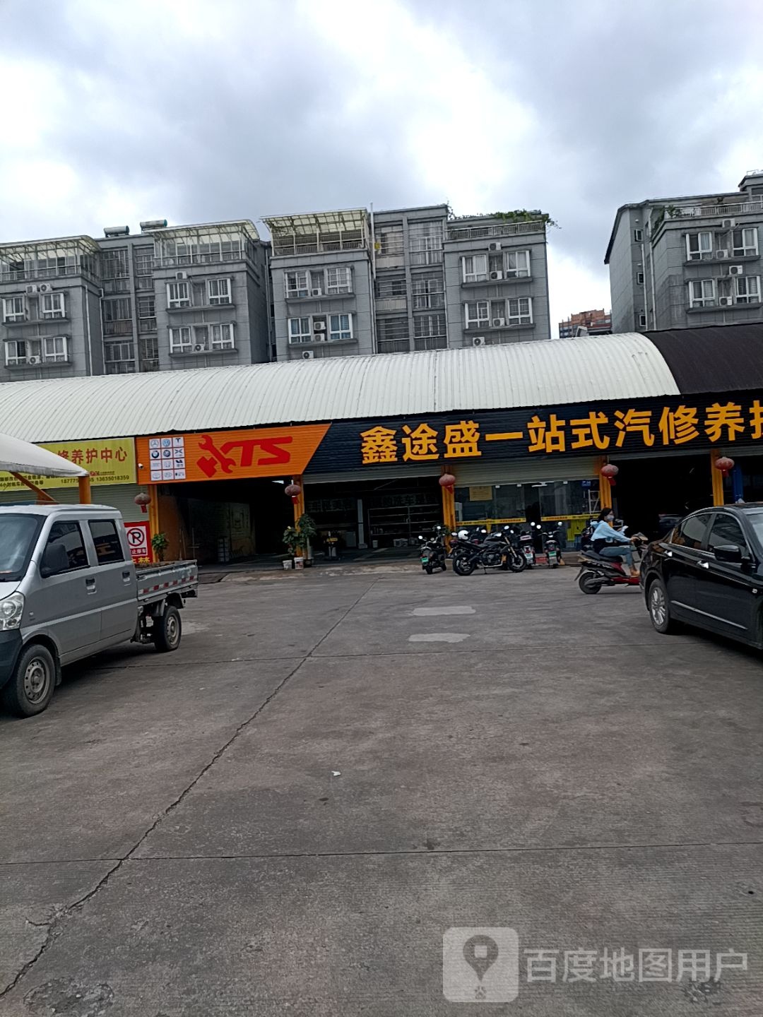 鑫途盛一站式汽修养护中心
