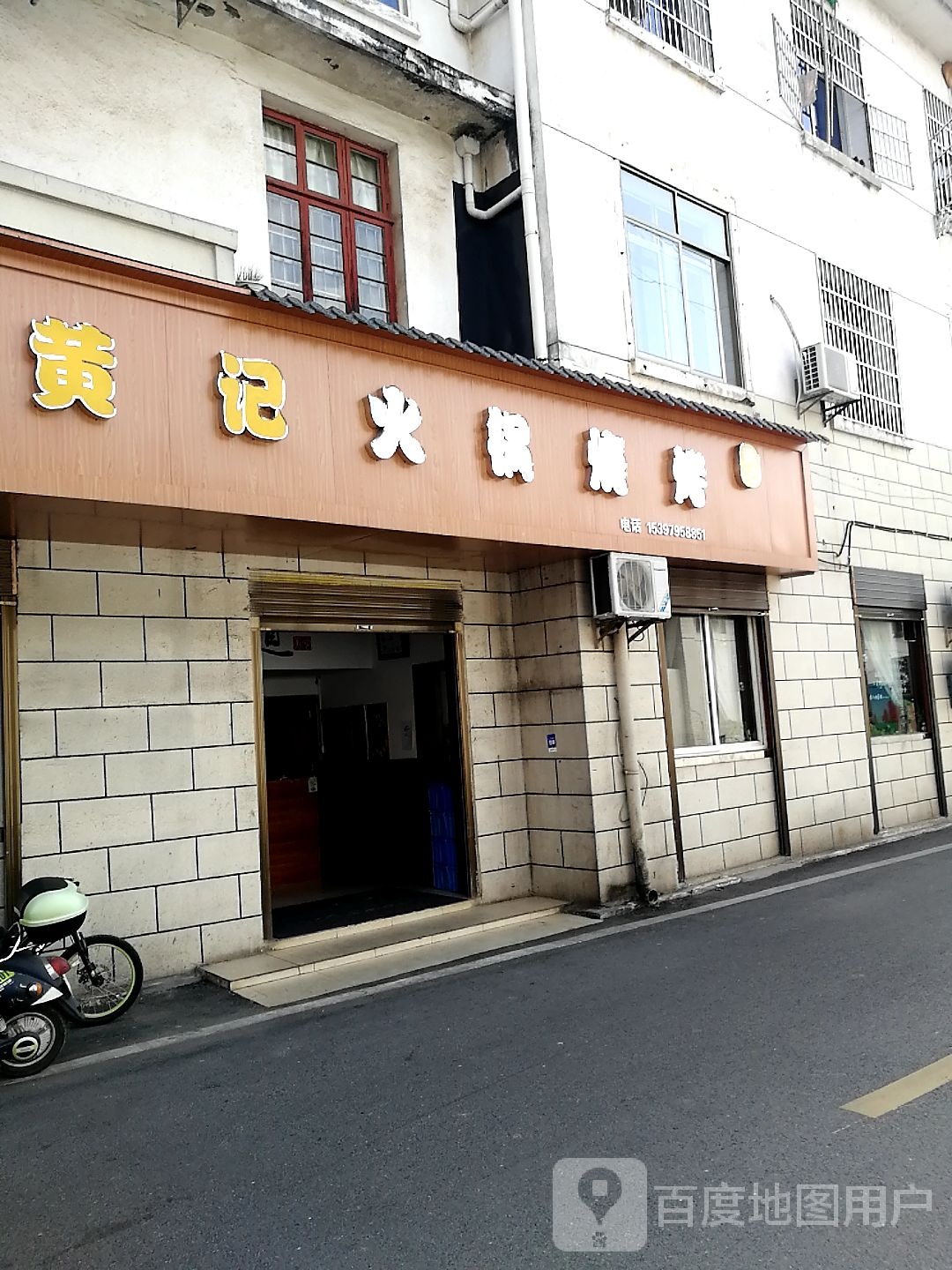 黄记火锅烧烤