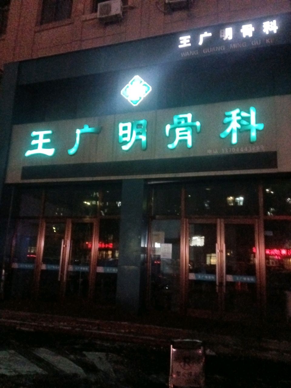 王广明骨科