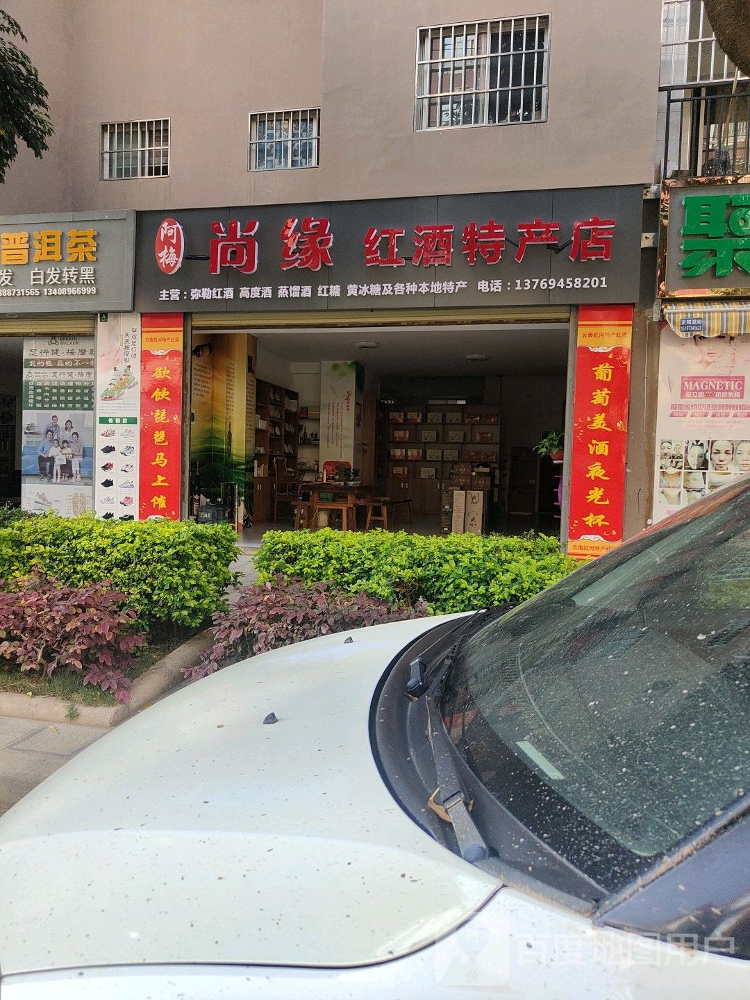 阿梅尚缘红酒特产店