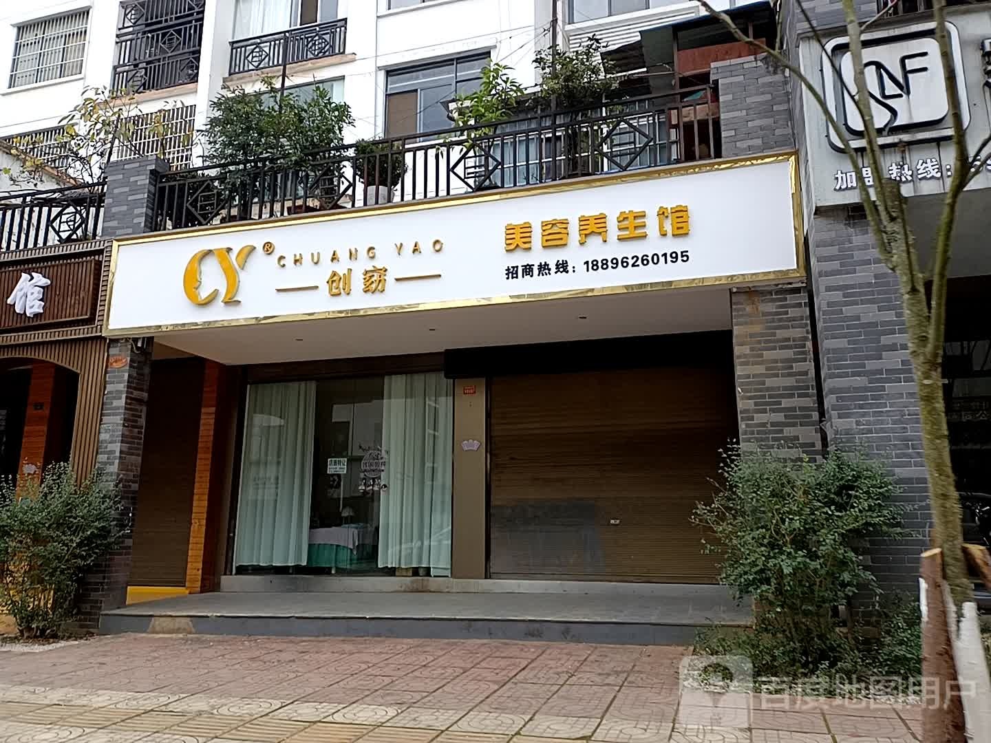 创窈美容养身馆