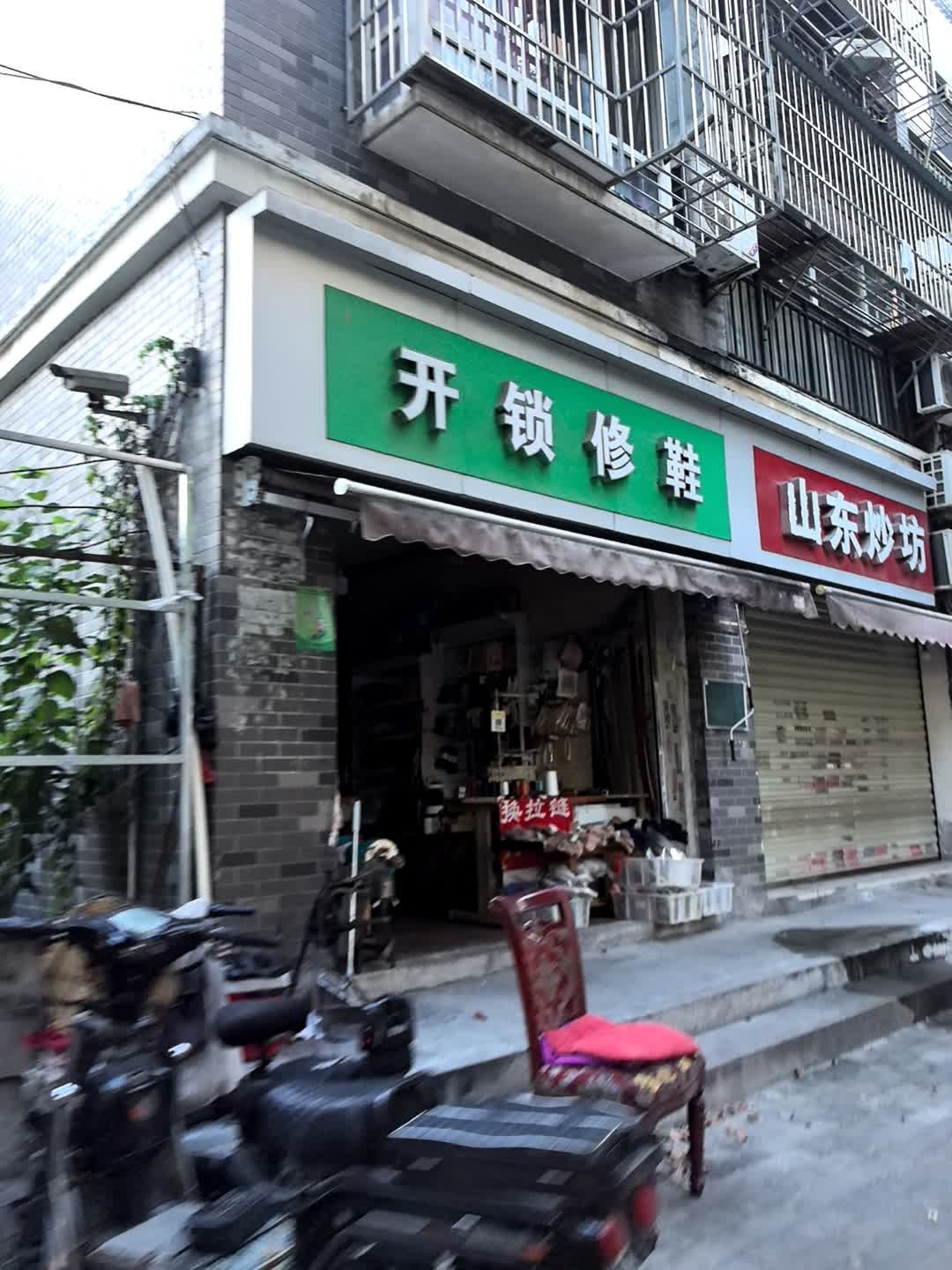 开锁修鞋(世纪家园店)