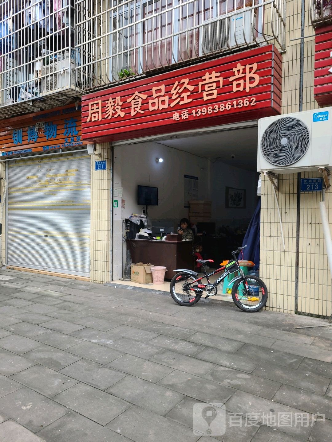 周毅食品经营部