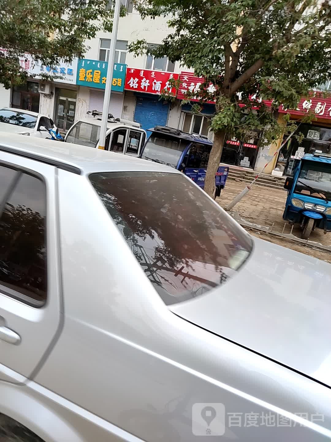 铭轩酒行