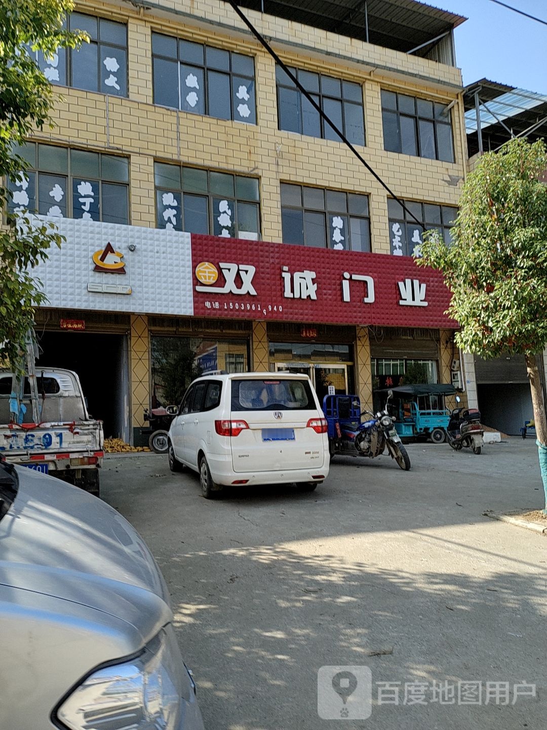 上蔡县东岸乡双诚门业(中兴路店)