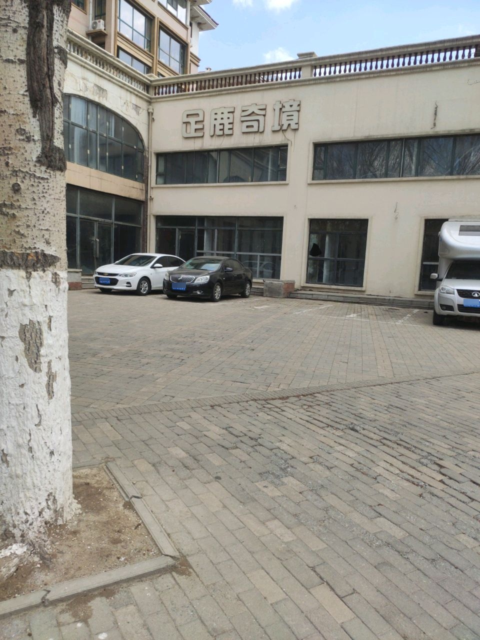 足鹿奇境