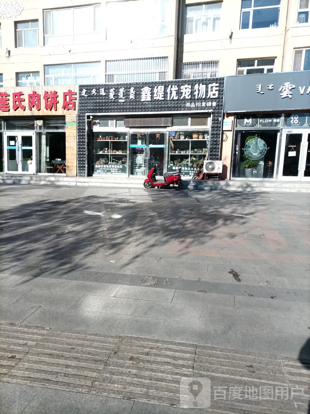 鑫缇优宠物店