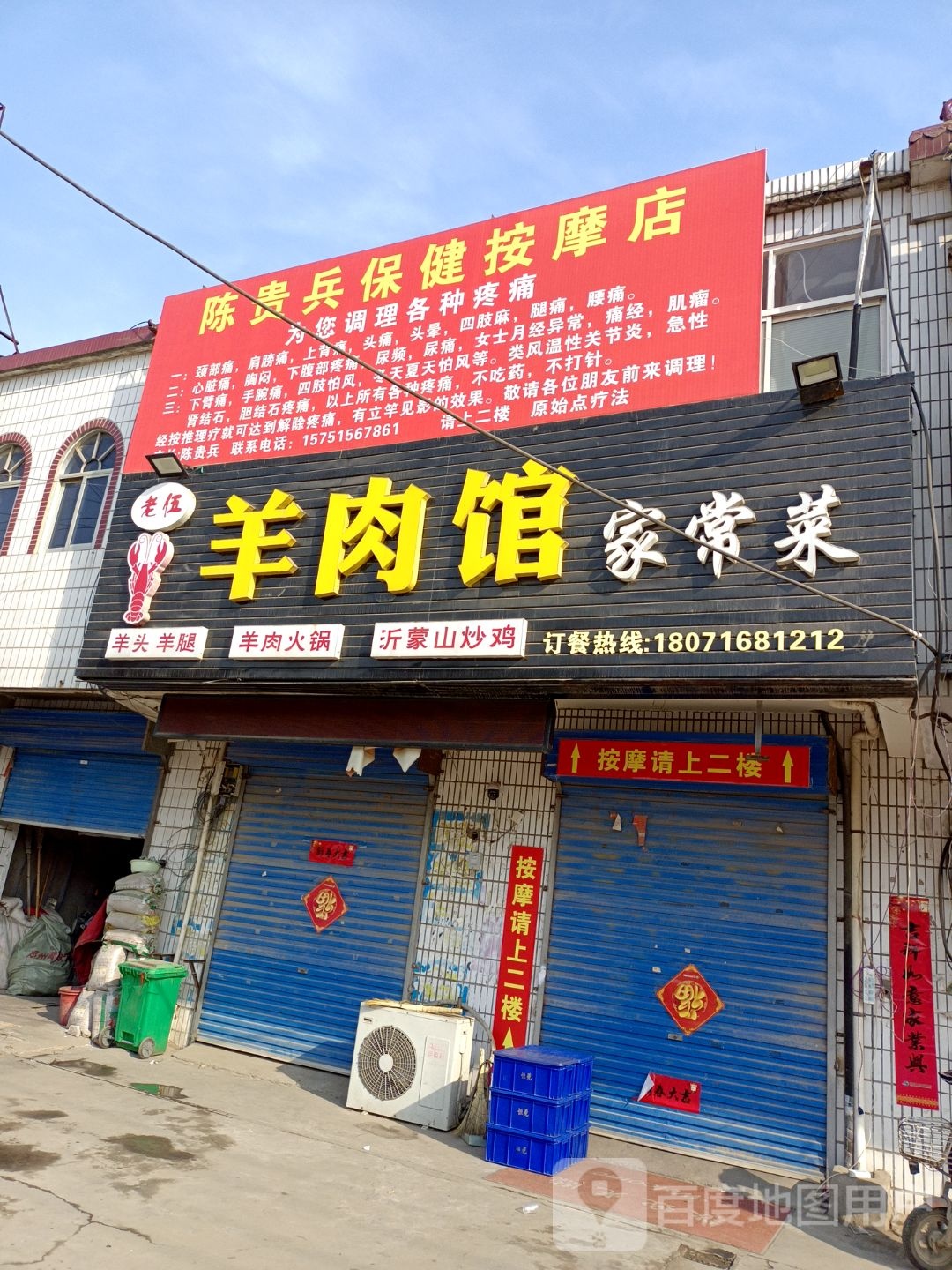 陈贵兵保险按摩店