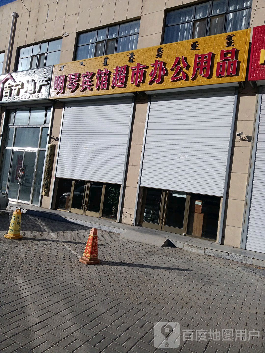 明琴宾馆超市办公用品