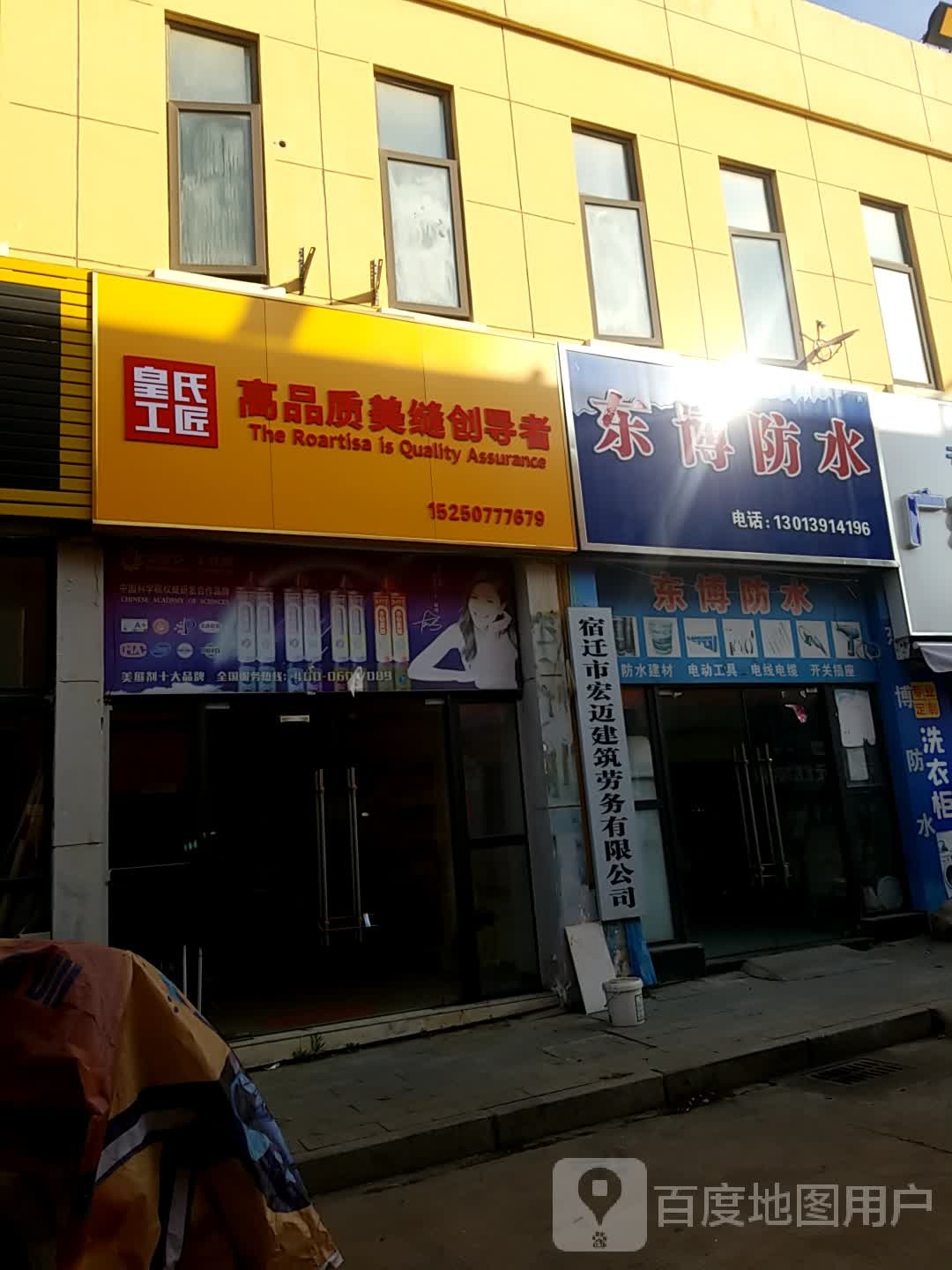 东博防水